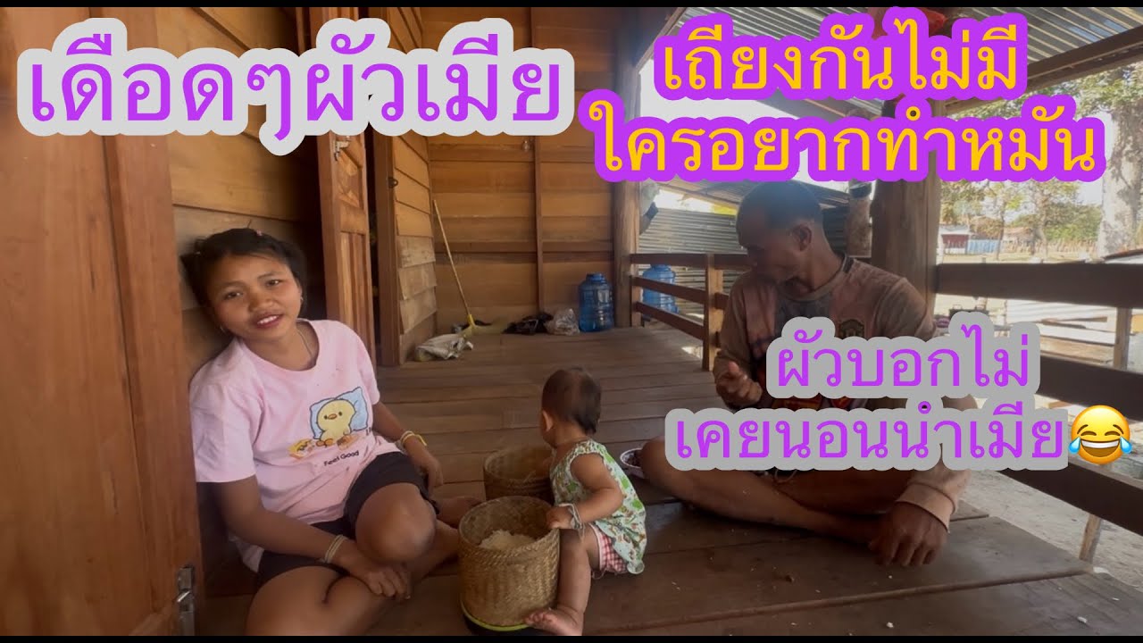 ดูให้จบคริปนี้ว่าควนจะเชื่อใครละว่างนางหลอยกับผัว นางหลอยเคยมีแฟนคนไทยด้วย👍🇹🇭❤️🇱🇦#บ่าวลาวพาเพลิน#