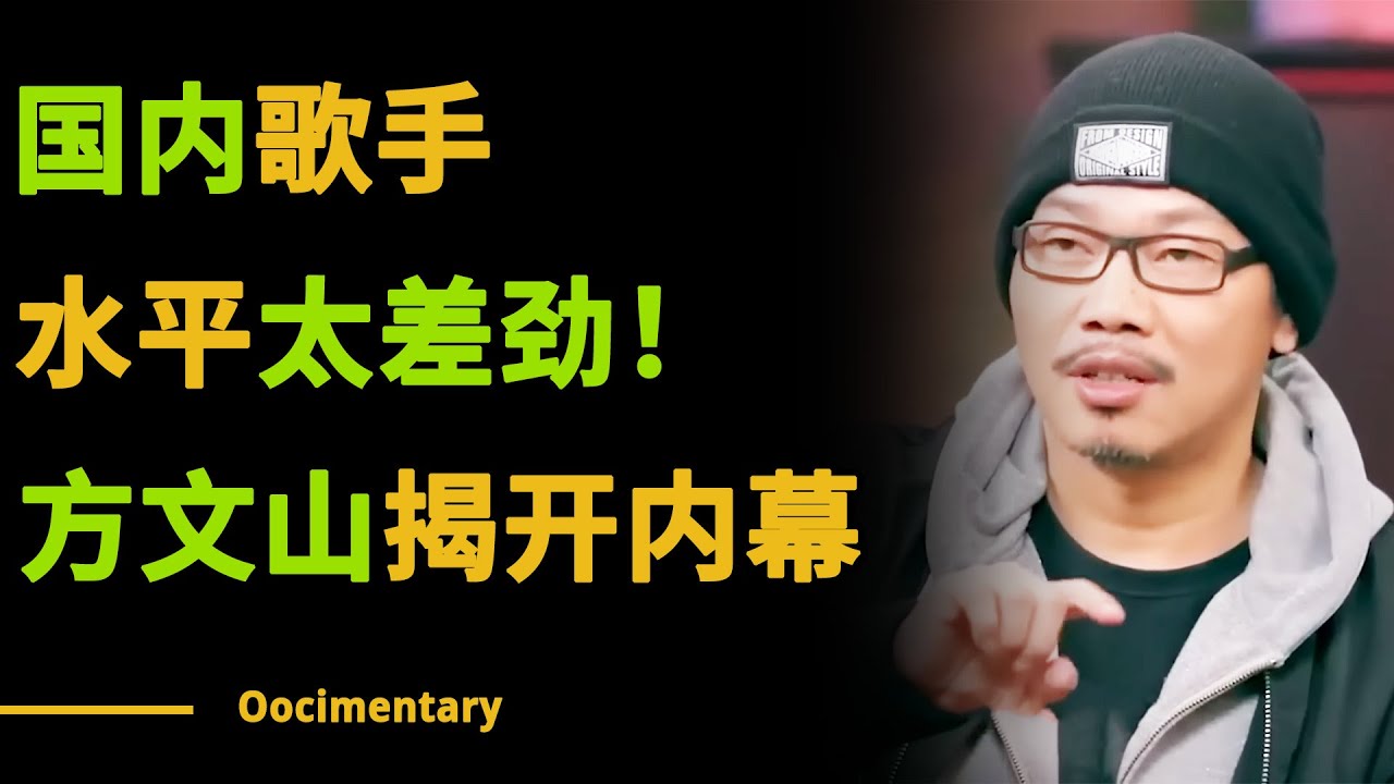 方文山太敢说了！一句&ldquo;国内歌手水平太差&rdquo;揭开内娱的遮羞布！#圆桌派 #许子东 #马家辉 #梁文道 #锵锵行天下 #观复嘟嘟 #马未都