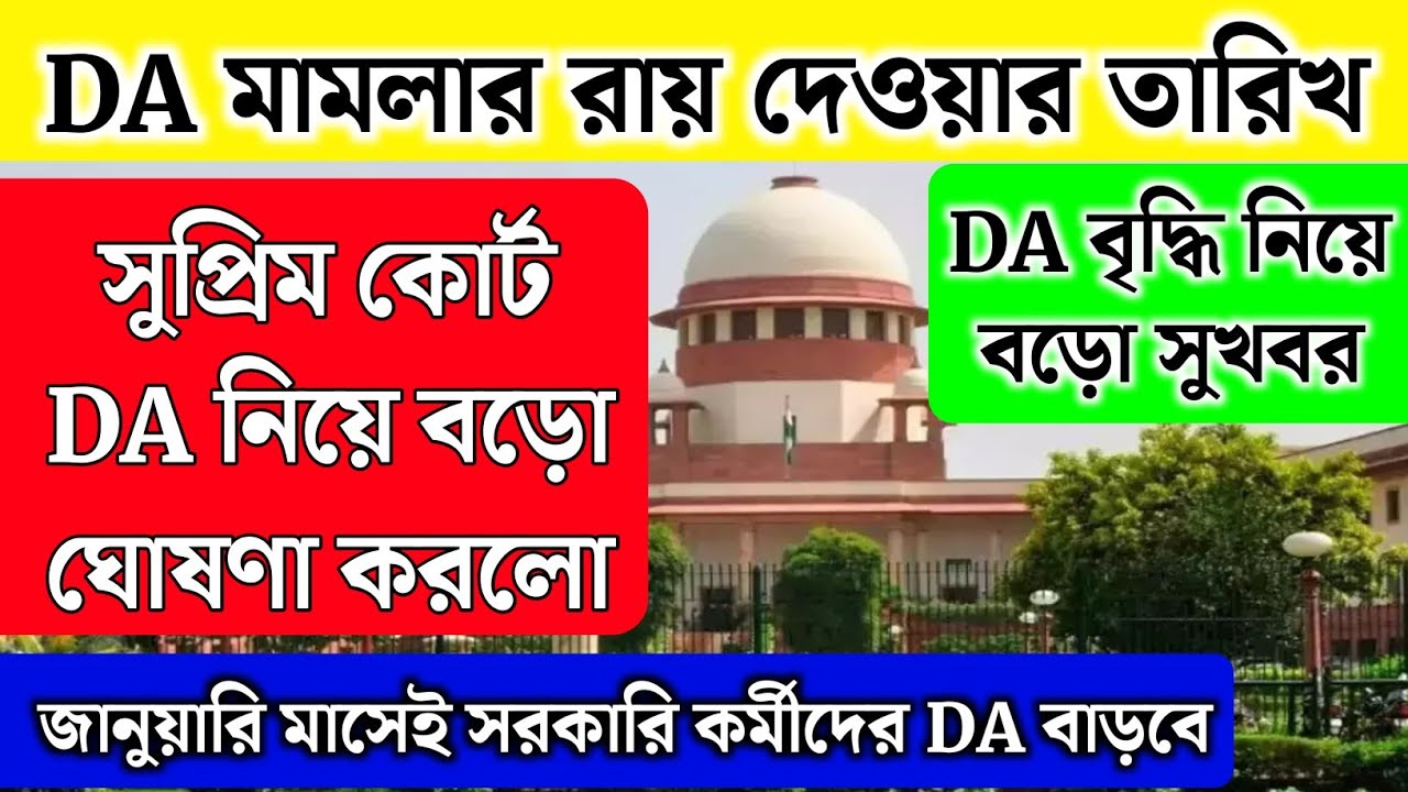 DA মামলার রায় দেওয়ার তারিখ | DA বৃদ্ধি | সুপ্রিম কোর্ট কি জানালো? DA case update | DA latest news