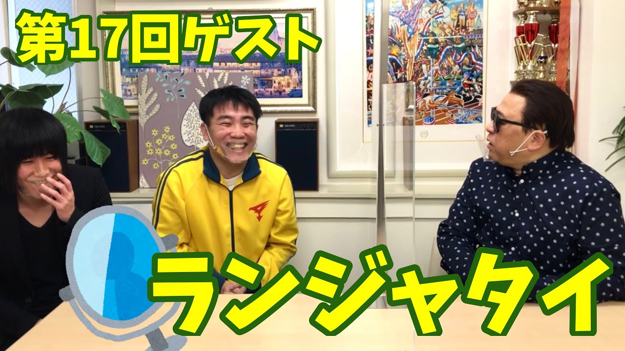 【つないでYouTuber】第17回ゲスト:ランジャタイさん