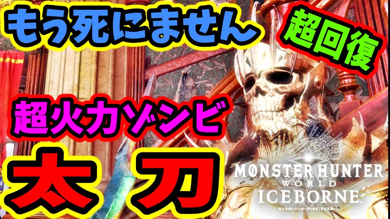【MHWI】ぶっ壊れ！いつの間にかゾンビ太刀が最強の一角になってたんだが・・・【装備紹介/実践】
