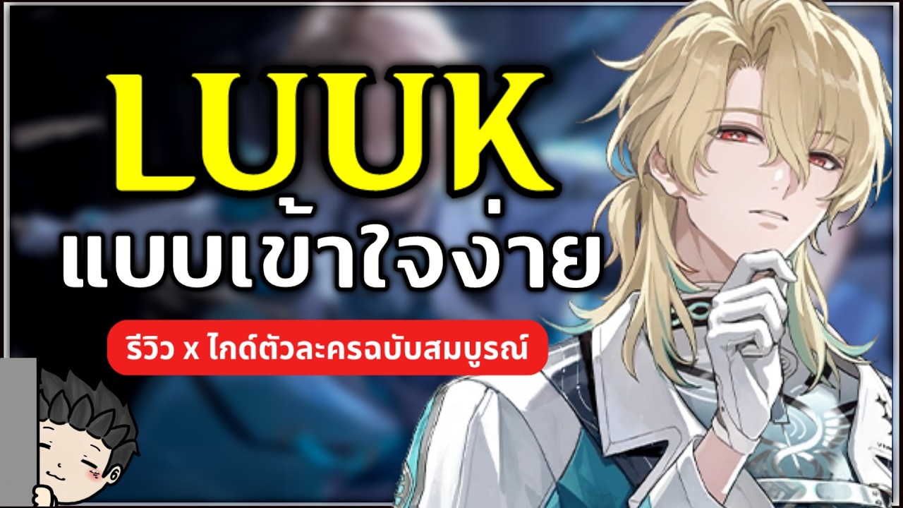 Luuk Herssen แบบเข้าใจง่าย เล่นยังไง? ปั้นยังให้เก่ง? ทีมไหนดีบ้าง? | Wuthering Waves