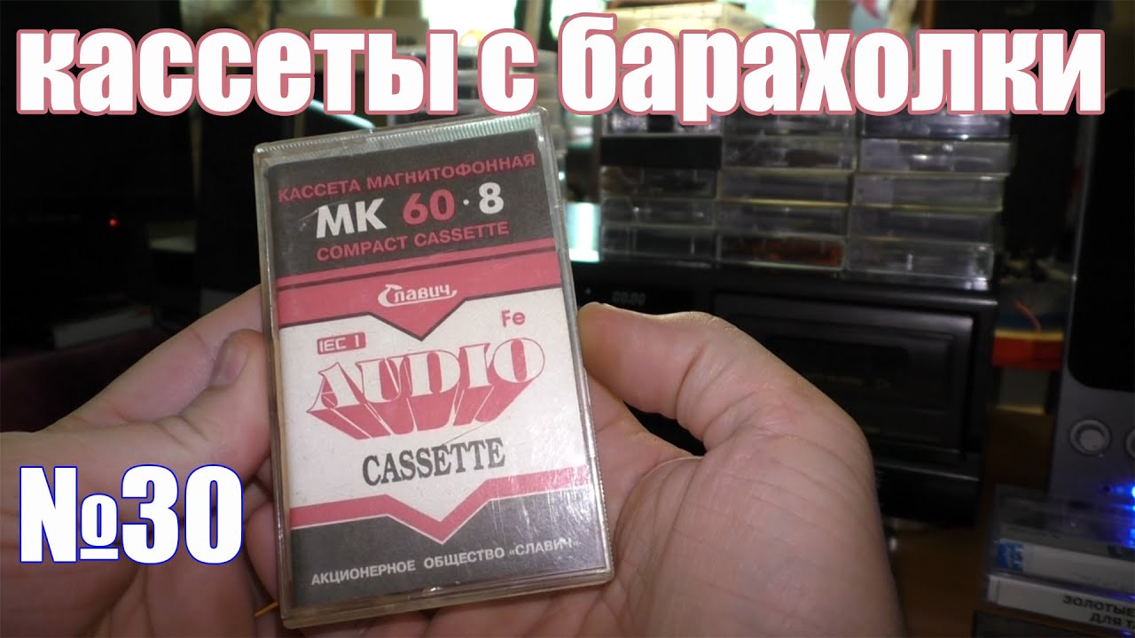 Кассеты с барахолки №30 (13.06.21)