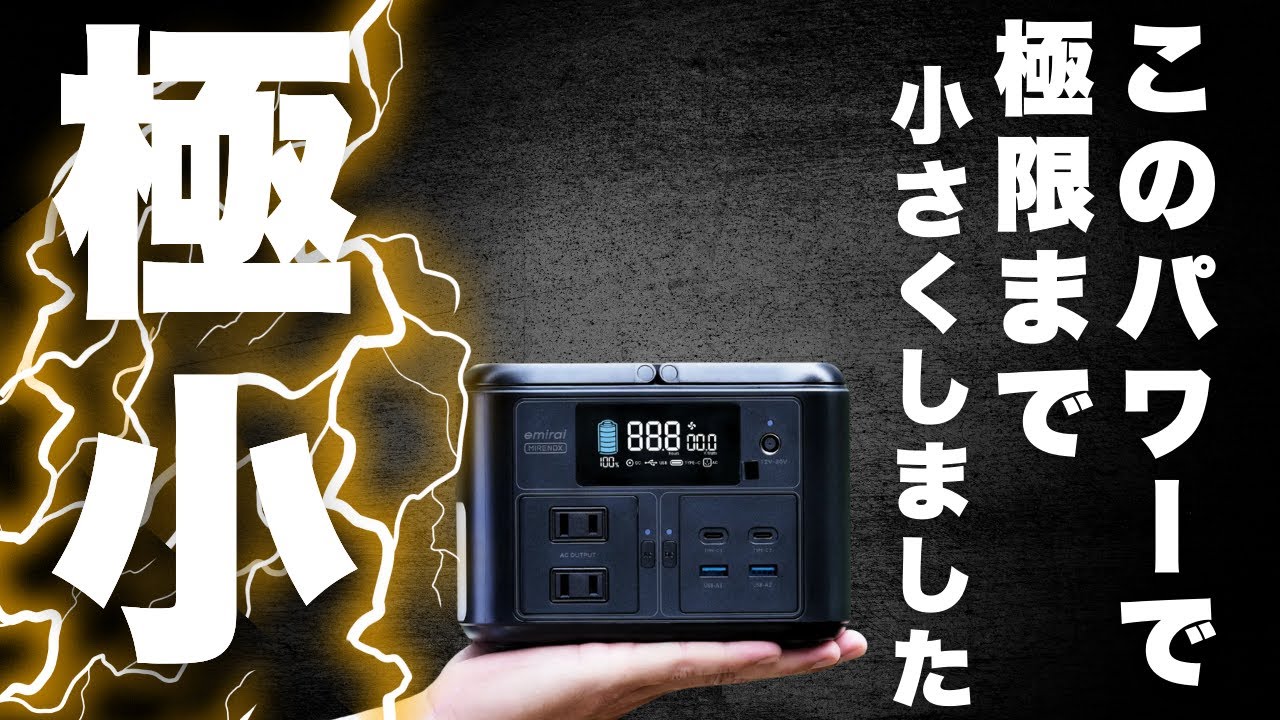 ＜年明け大型プレゼント企画！第二弾＞軽くてパワフル！手のひらサイズのポータブル電源【MIRENEX NEX430】は弁当箱に匹敵する極小の蓄電器だった！＃キャンプ＃バッテリー