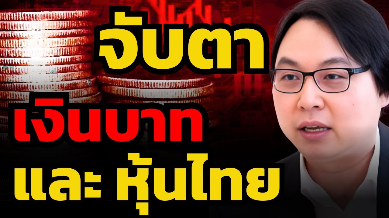 หุ้นไทยเป็นโอกาสใหญ่ปีนี้ ? เงินบาทแข็งไปไกลถึงไหน ? (อั้น - ภาดล วรรณรัตน์)