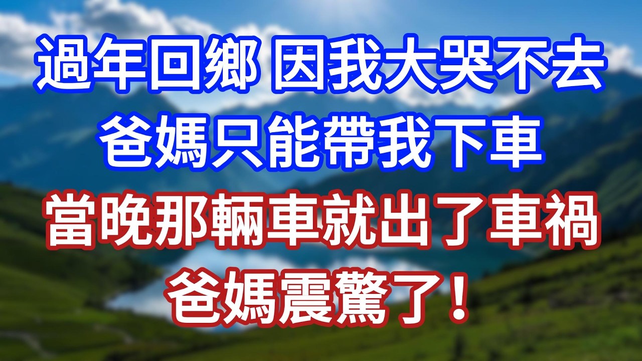 過年回鄉，因我大哭不去，爸媽只能帶我下車，當晚那輛車就出了車禍，爸媽震驚了！#言情故事#情感故事#家庭故事#小說#戀愛#婚姻