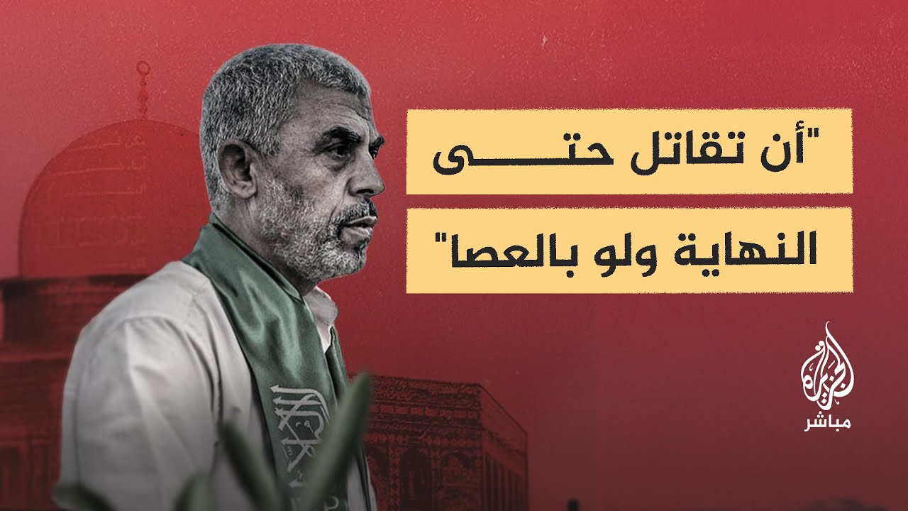 جانب من حياة وشخصية السنوار يكشفه لأول مرة أحد مؤسسي كتائب القسام