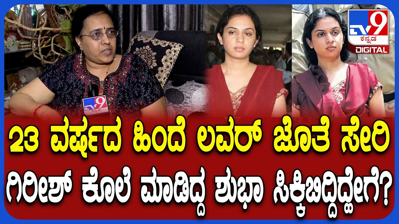 RingRoad Shubha Case: ಗಿರೀಶ್​ನ ಶುಭಾನೇ ಕೊಲೆ ಮಾಡಿದ್ದು ಹೇಗೆ? ಸಹೋದರಿ ಹೇಳಿದ್ದೇನು? |#TV9D