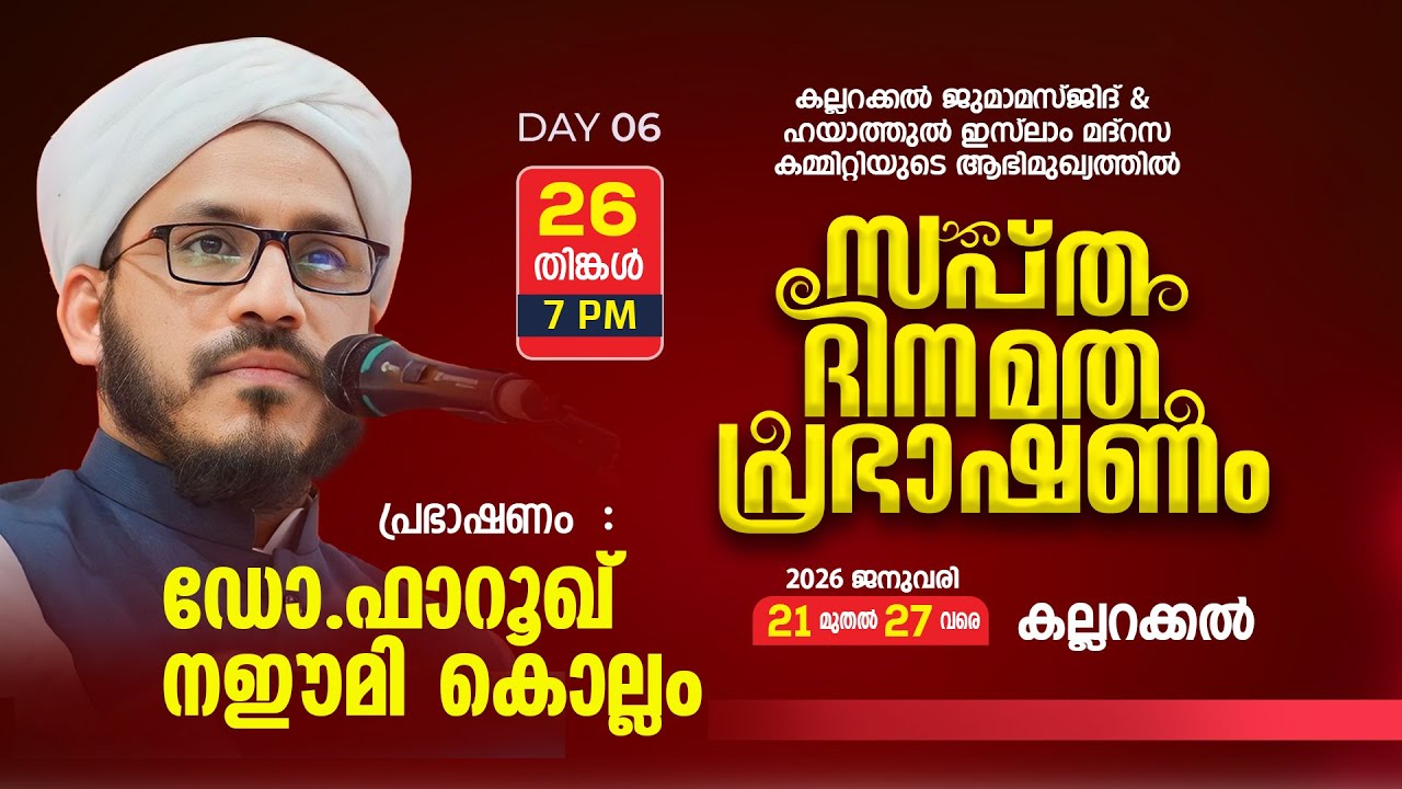 കല്ലറക്കൽ ജുമാമസ്ജിദ് & ഹയാത്തുൽ ഇസ്ലാം മദ്റസ കമ്മിറ്റിയുടെ ആഭിമുഖ്യത്തിൽ സപ്തദിന മത പ്രഭാഷണം