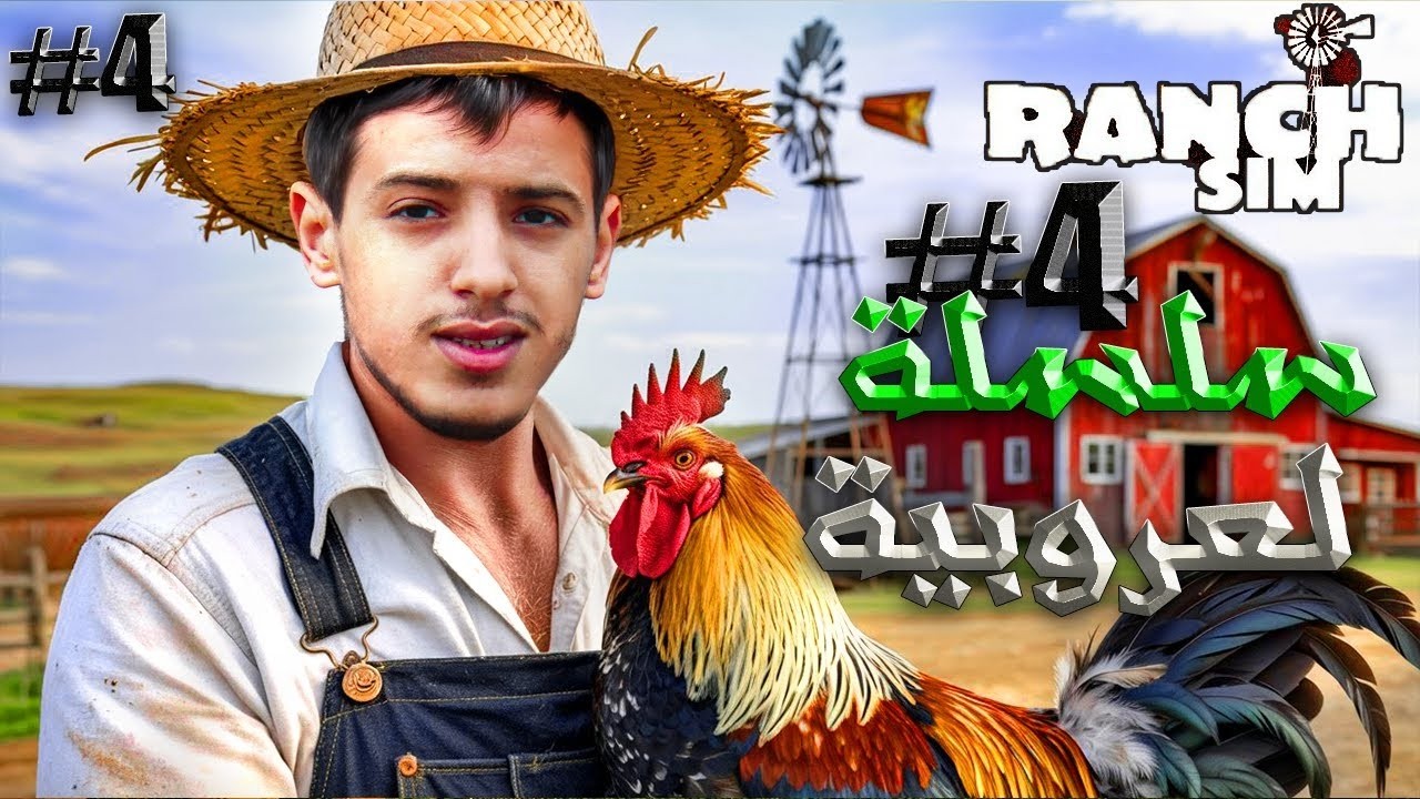 بث مباشر من قِبلYoussef B8 Live 🔥#1محاكي المُزارع | بداية بناء المزرعة الرهيبة! Ranch Simulator #1