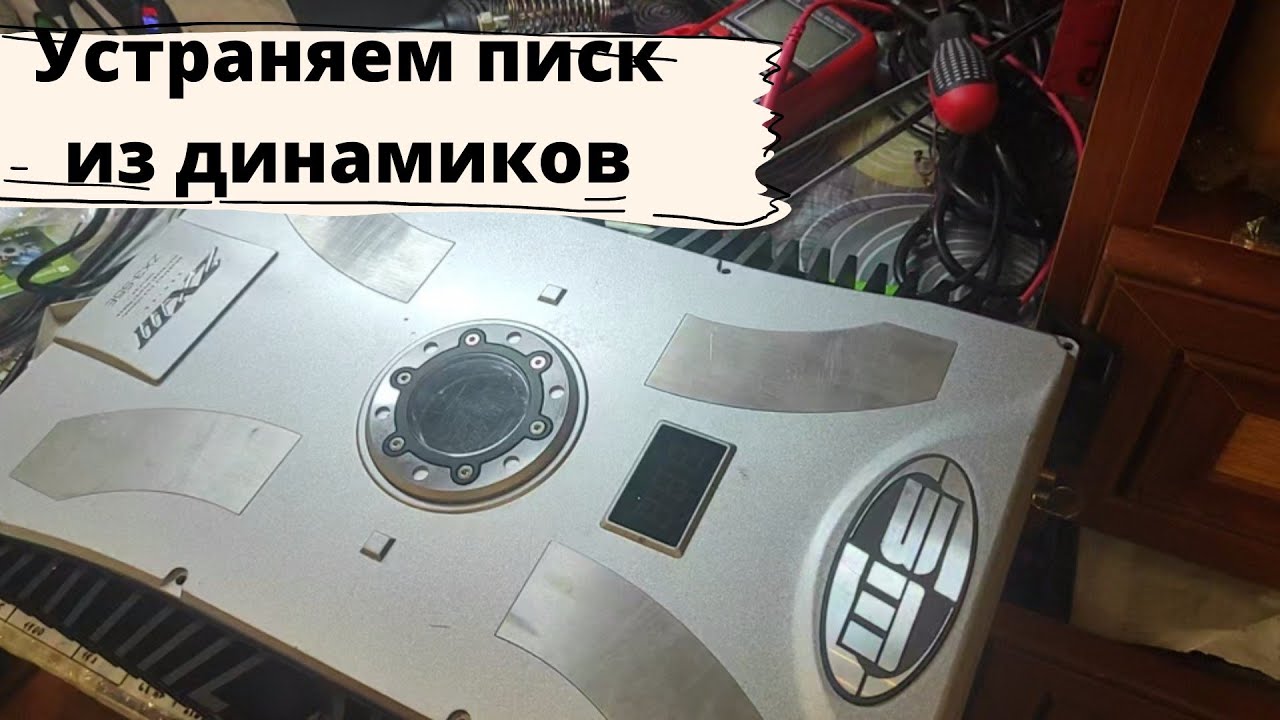 ремонт усилителя ZX3-S5E . Устраняем писк из динамиков в автомобиле