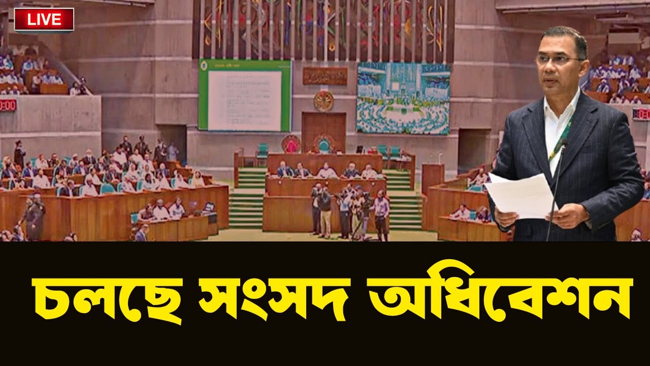 LIVE: সরাসরি জাতীয় সংসদের অধিবেশনের ২য় দিন। INFOTAINMENT BD