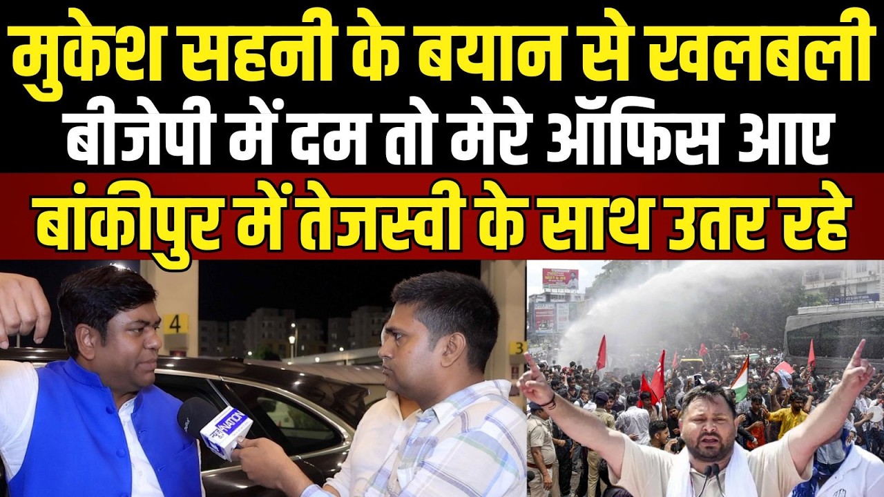 Mukesh Sahani का बयान, BJP में दम है, तो मेरे ऑफिस आकर दिखाए । News4Nation