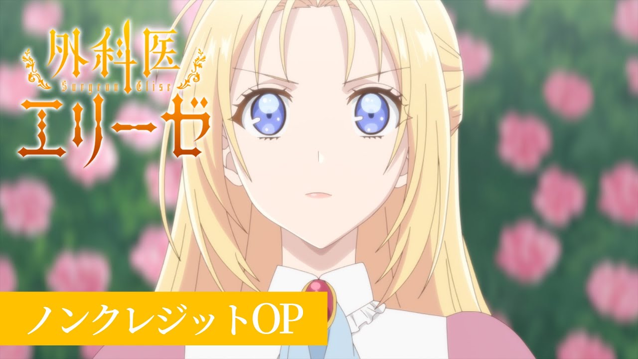 「外科医エリーゼ」ノンクレジットOP 「believer」エリーゼ（CV.石川由依）｜TVアニメ好評放送中