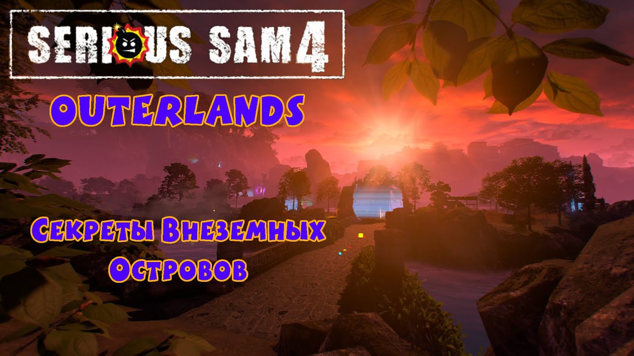 СЕКРЕТЫ ВНЕЗЕМНЫХ ОСТРОВОВ | Serious Sam 4: OuterLands | от VaFF3K