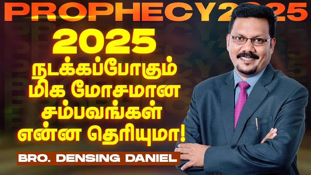 Prophecy - 2025 || 2025 நடக்கப்போகும் மிக மோசமான சம்பவங்கள் என்ன தெரியுமா ! | BRO. DENSING DANIEL