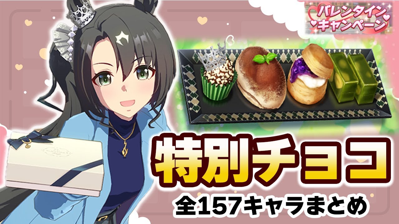 【#ウマ娘】特別チョコ 全157キャラまとめ【2024バレンタイン】