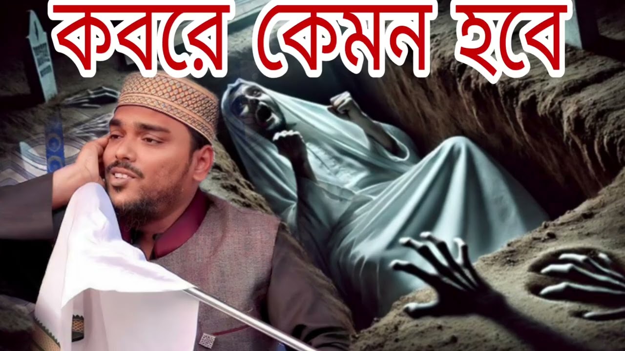 কবরে কেমন হবে যুবকদের কান্না ওয়াজ। পীরজাদা আব্বাস সিদ্দিকী ভাইজান 