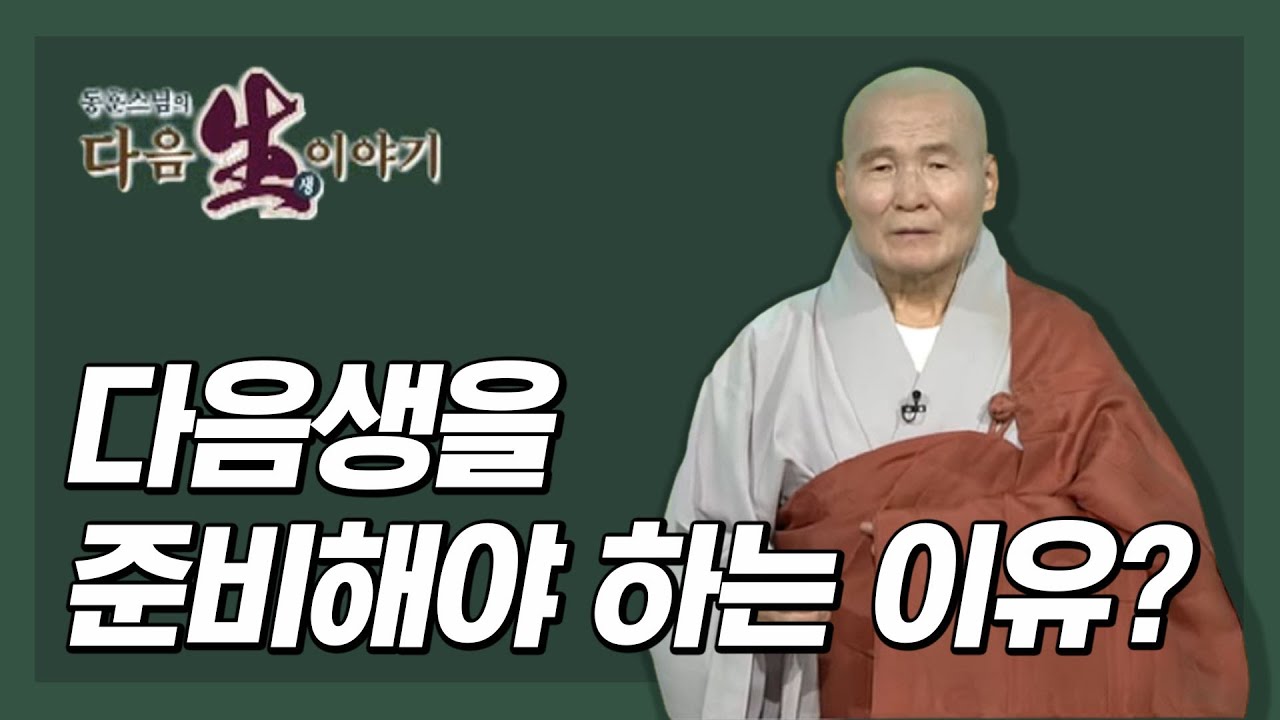 다음 생을 준비해야 하는 이유? - 동훈스님의 다음생이야기 1회