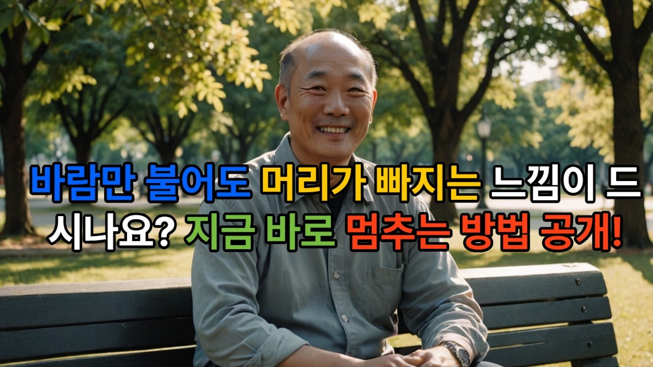 이 습관 계속 하면 3년 안에 머리 카락 다 빠집니다! 탈모 환자들이 공통적으로 무시한 초기 신호!
