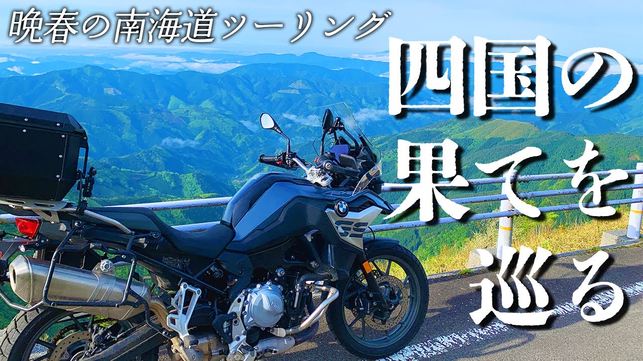 【BMW F750GS】本州最南端を経由して四国一周ツーリング【motoVlog】