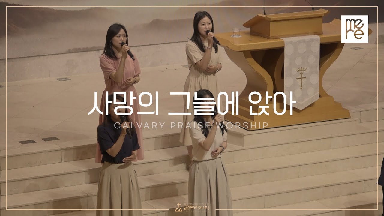 사망의 그늘에 앉아 - 갈보리교회 수요예배 l 김신애 목사 인도 l That Day (Sitting in the Shadow of Death)