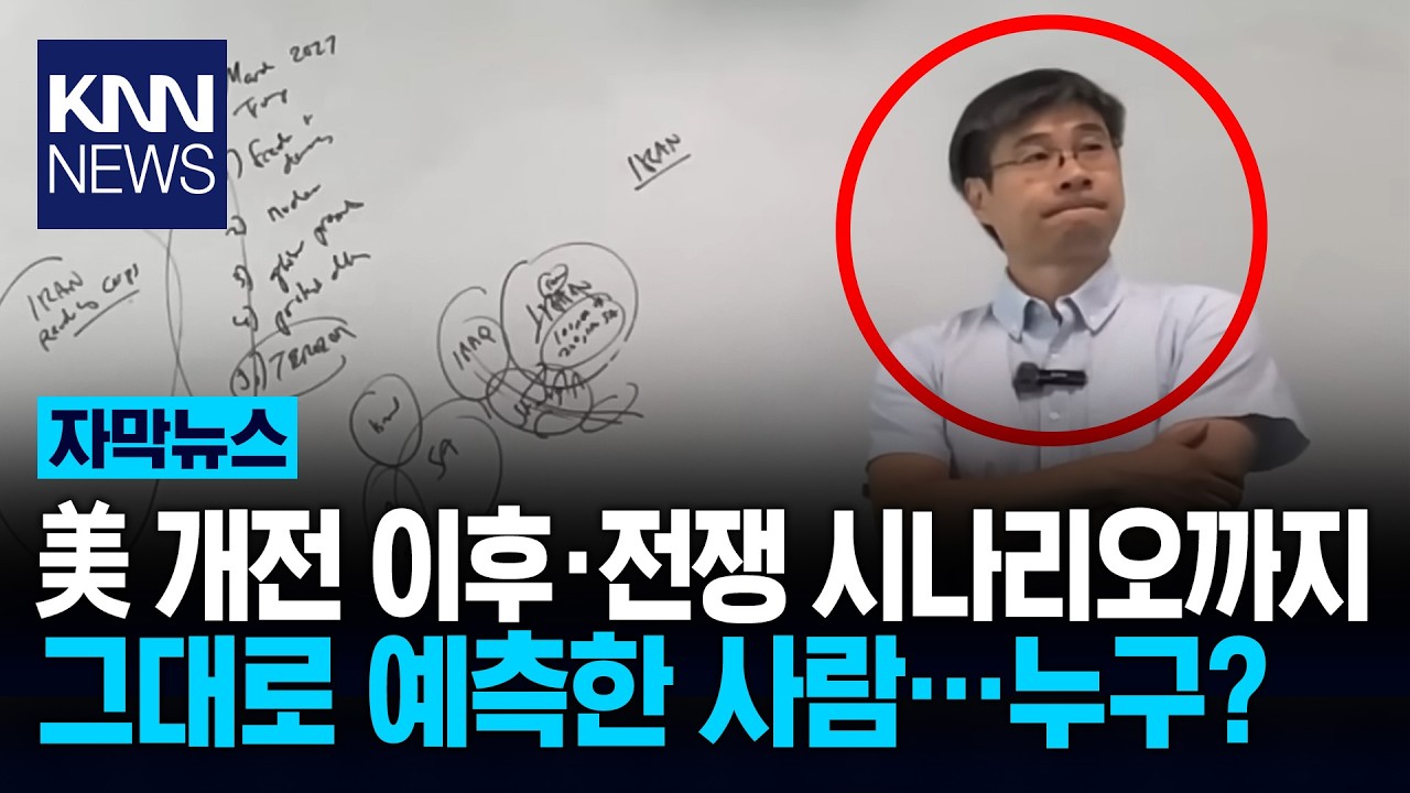 2년 전 트럼프 당선 맞힌 교수 '미-이란 전쟁'까지 예측? 소름 / KNN