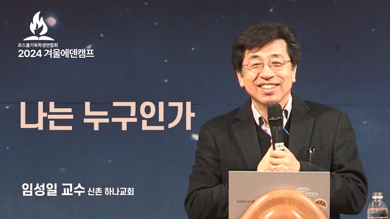 | 로스쿨기독학생연합회 2024 겨울캠프 | 나는 누구인가 | 임성일 교수  |