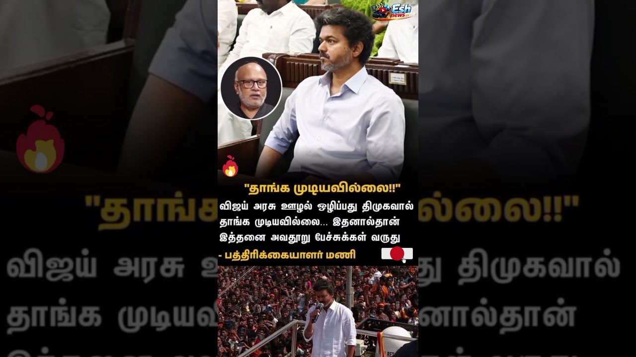விஜயை ஆட்சியை பார்த்து திமுகவால் தங்கமுடியவில்லை #cmotamilnadu #trendingnewstamil #tamilnadu #news
