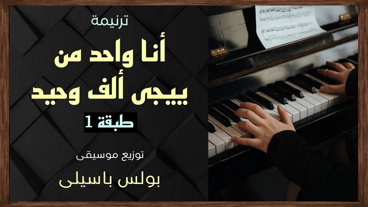 موسيقى ترنيمة أنا واحد من ييجى ألف وحيد | طبقة1 | توزيع بولس باسيلى (رابط الترنيمة فى الوصف)