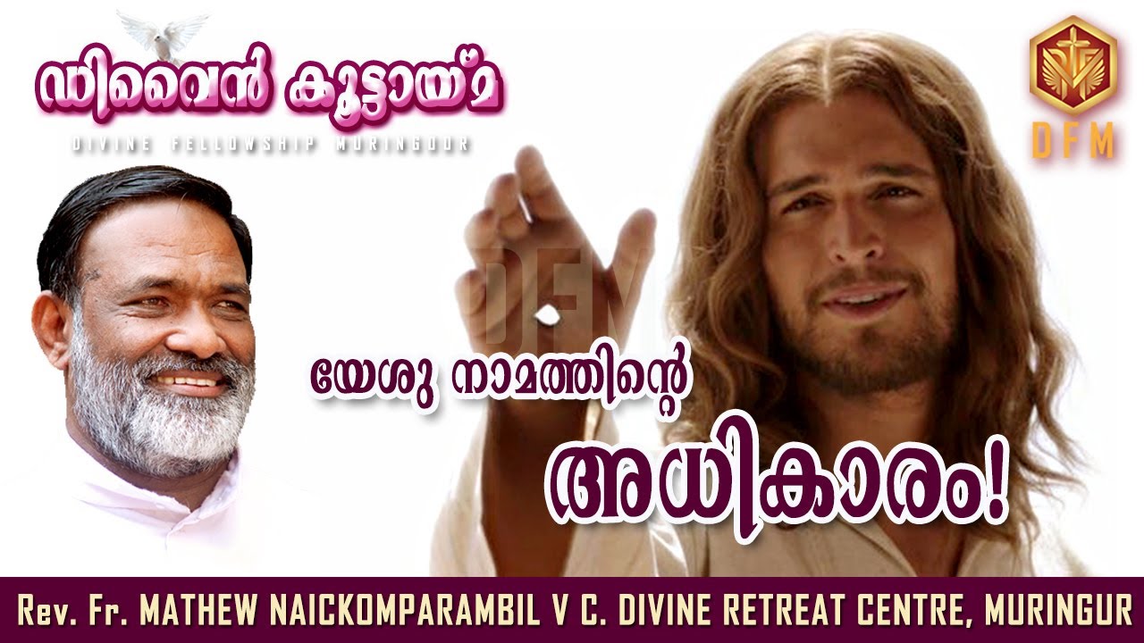 യേശുനാമത്തിൻ്റെ അധികാരം... l DFM 122 l Rev. Fr Mathew Naickomparambil VC
