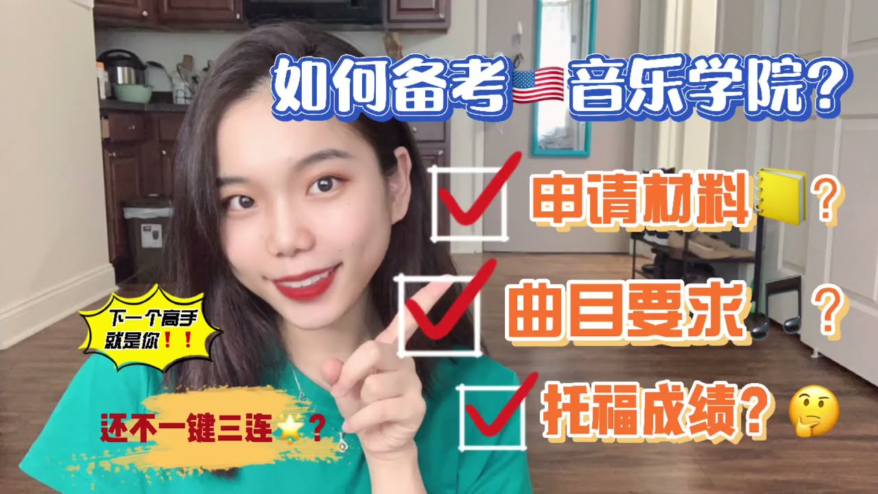 【干货攻略】如何备考美国🇺🇸音乐学院🎵？｜材料整理📒｜演奏曲目🎹｜托福成绩💯｜How to prepare for Conservatory auditions?