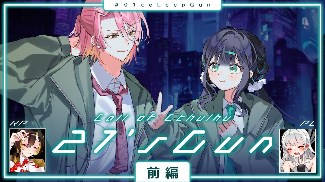 【クトゥルフ神話TRPG】21's Gun 前編【PL：MUKU】