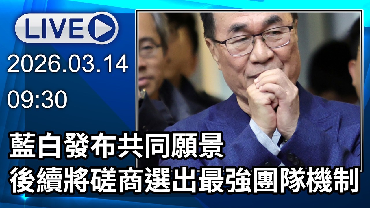🔴【LIVE直播】藍白發布共同願景　 後續將磋商「選出最強團隊機制」│中視新聞 20260314