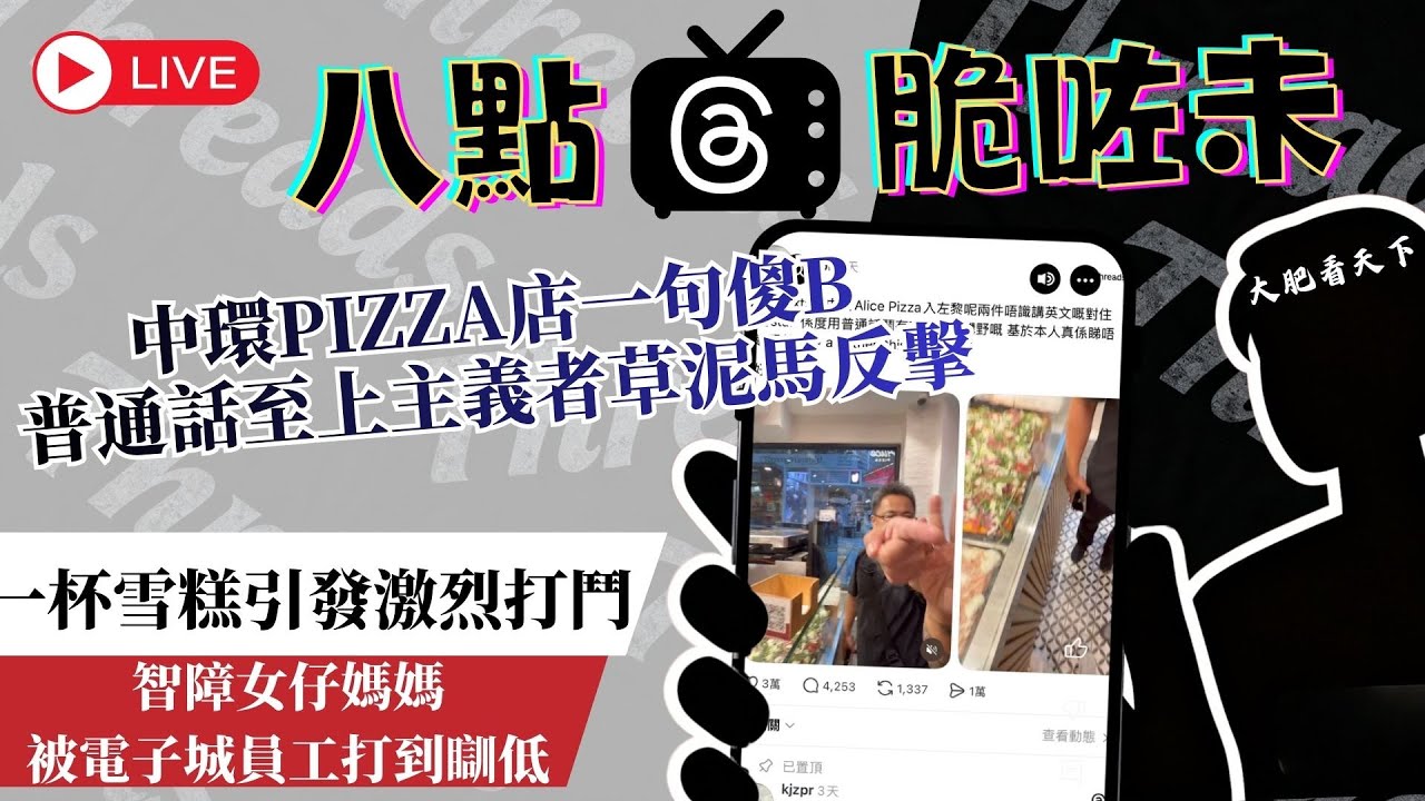 中環Pizza店被普通話人怒鬧「有冇人識講野」！香港人即場反擊一句傻X令佢即刻發火！一杯雪糕引發激烈打鬥！智障女仔媽媽被電子城員工打到瞓低︱八點脆咗未 #Threads熱話 #香港熱門  #社會事件