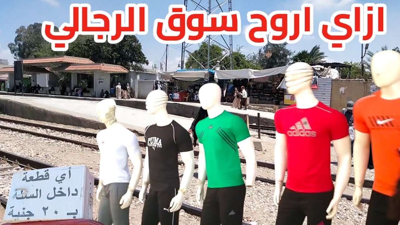 ازاي اروح القنطرة / إزاي اروح سوق ملابس الشبابي/سوق الجملة بالقنطره⁉️