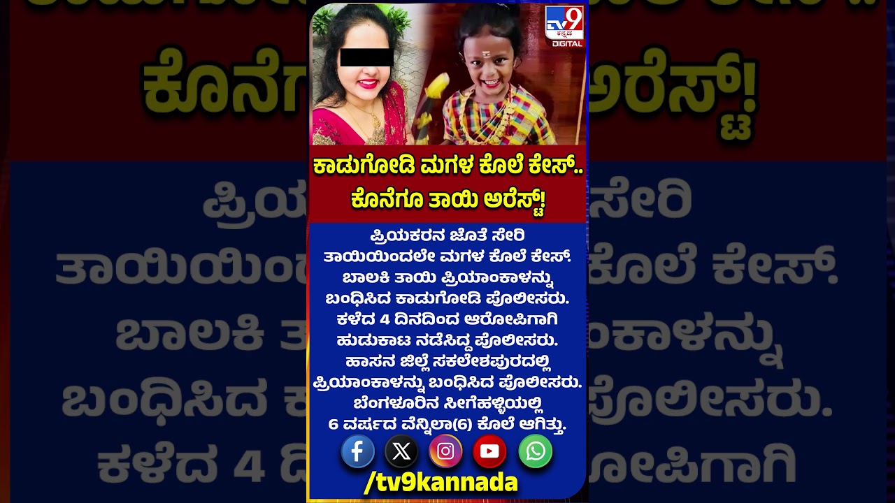 Kadugodi Daughter murder case: ಬಾಲಕಿ ತಾಯಿ ಪ್ರಿಯಾಂಕಾಳನ್ನು ಬಂಧಿಸಿದ ಕಾಡುಗೋಡಿ ಪೊಲೀಸರು| #TV9D