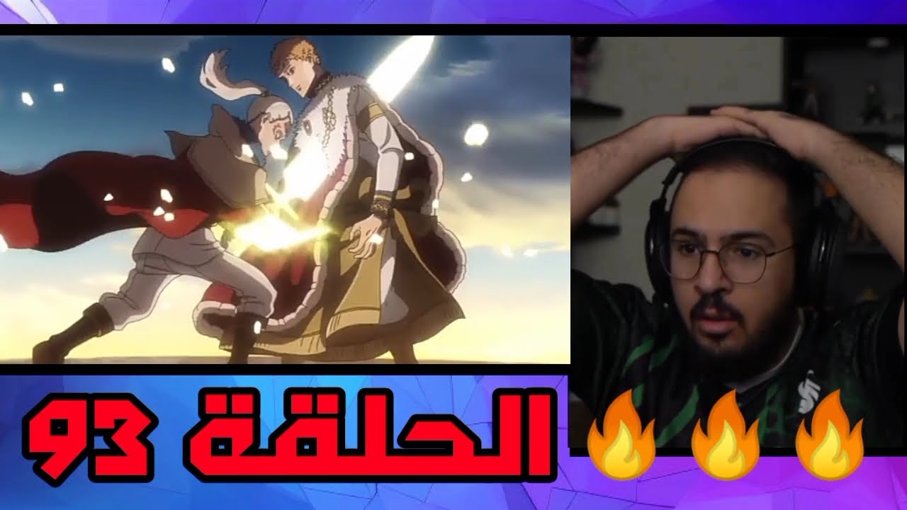 ردة فعل محمد اودن على بلاك كلوفر الحلقة 93