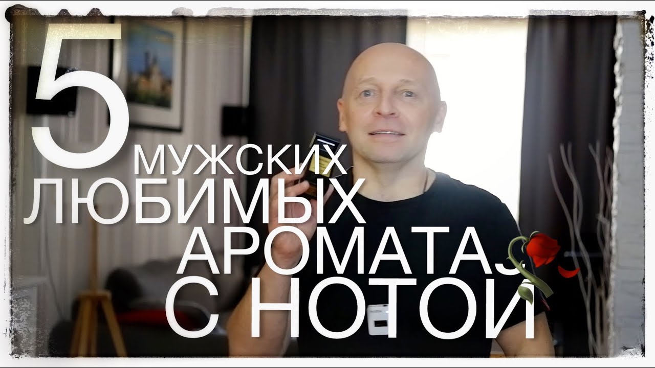 ЛИЧНЫЙ 5 ТОП МУЖСКИХ ПАРФЮМОВ С НОТОЙ РОЗЫ
