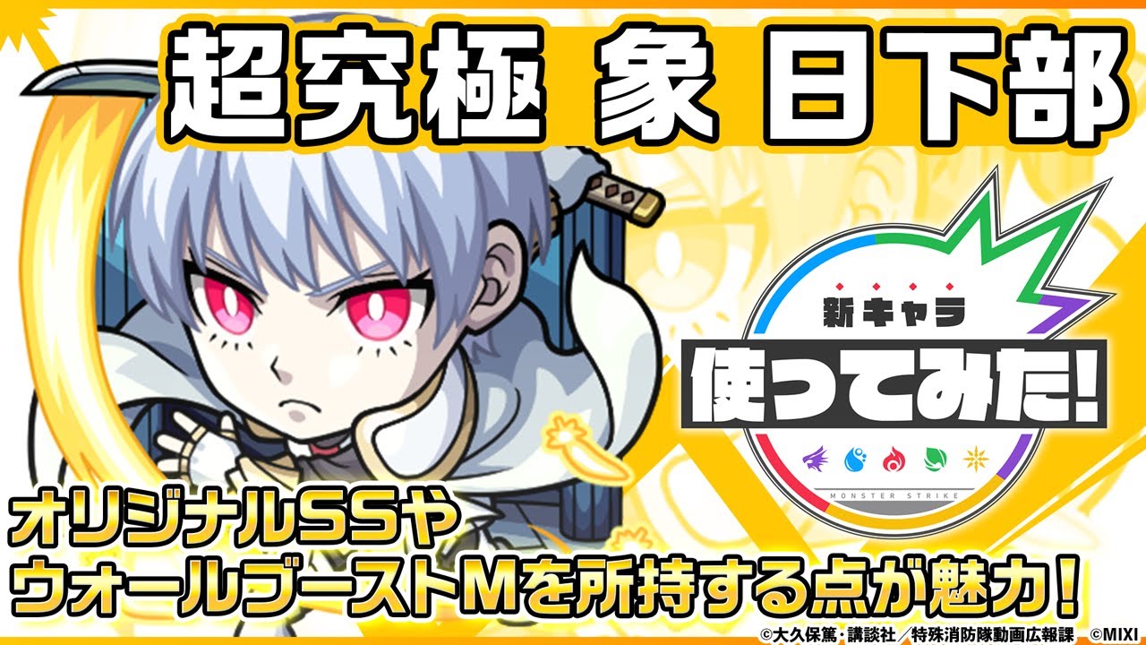 【モンスト × TVアニメ『炎炎ノ消防隊』 】象 日下部 登場！オリジナルSSやウォールブーストMを所持する点が魅力！【新キャラ使ってみた｜モンスト公式】