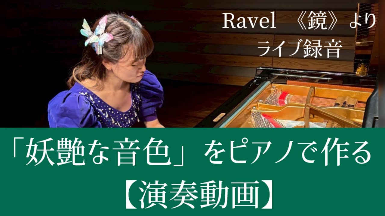 【演奏動画】M.Ravel《鏡》より「夜に舞う蝶」
