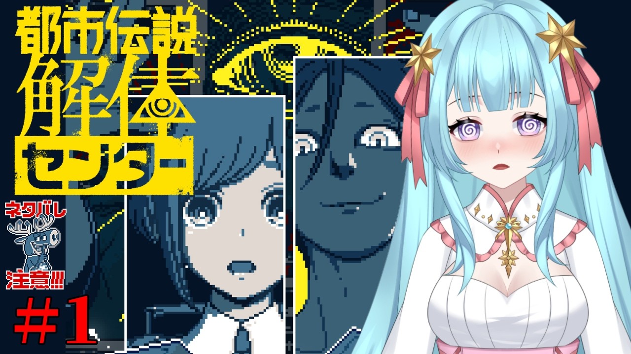 【都市伝説解体センター】初見プレイ1日目※ネタバレ注意