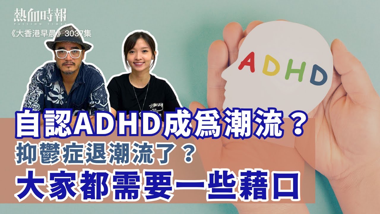 【大香港早晨 EP 3037】自認ADHD成為潮流？抑鬱症退潮流了？大家都需要一些藉口