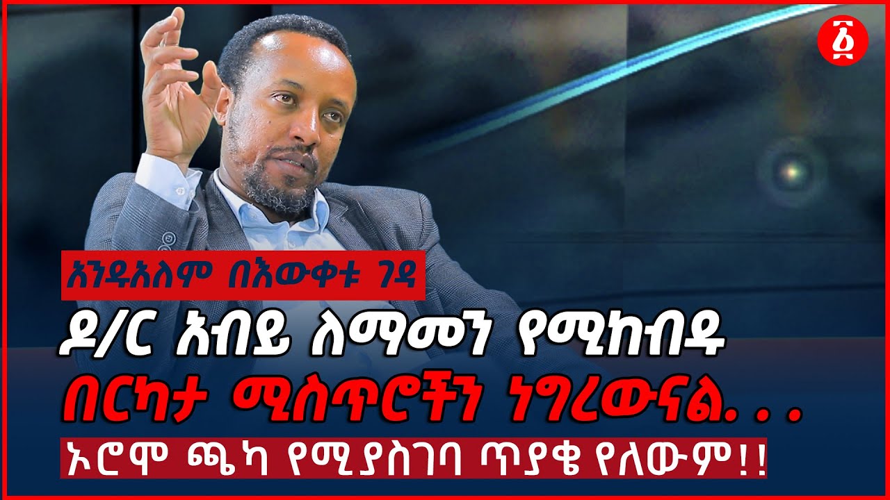 ኦሮሞ ጫካ የሚያስገባ ጥያቄ የለውም!! | ዶ/ር አብይ ለማመን የሚከብዱ በርካታ ሚስጥሮችን ነግረውናል | አንዱአለም በእውቀቱ ገዳ | Ethiopia