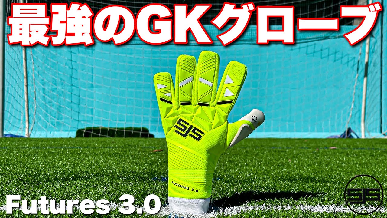究極進化したの最強のGKグローブ！SJS Futures 3.0レビュー！
