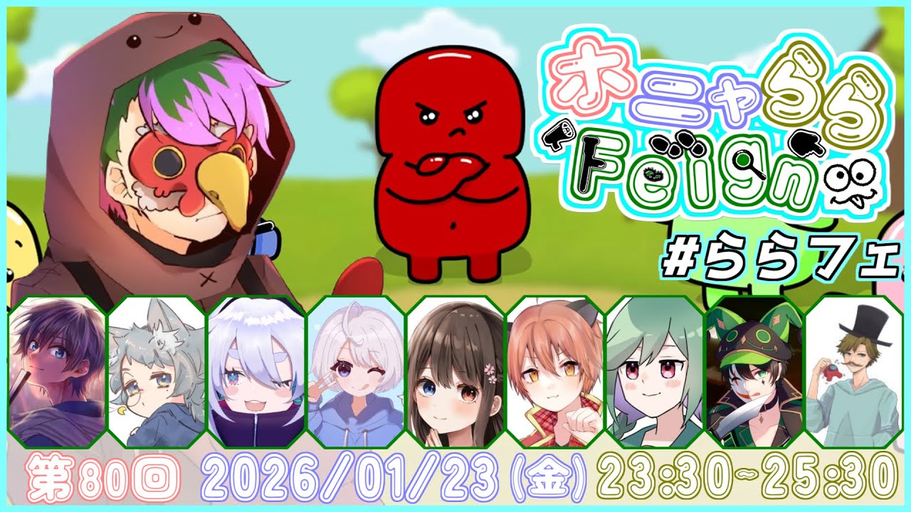 80やれ / Feign 楽しい部  2026/1/23  #ららフェ