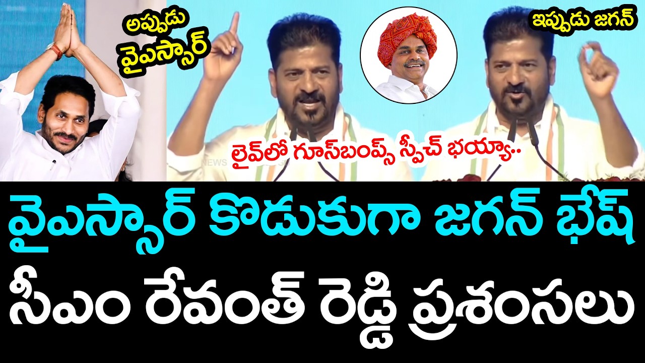 జ‌గ‌న్ పై సీఎం రేవంత్ రెడ్డి ప్ర‌శంస‌లు || CM Revanth Reddy Praises AP CM YS Jagan ||  YCP vs TDP