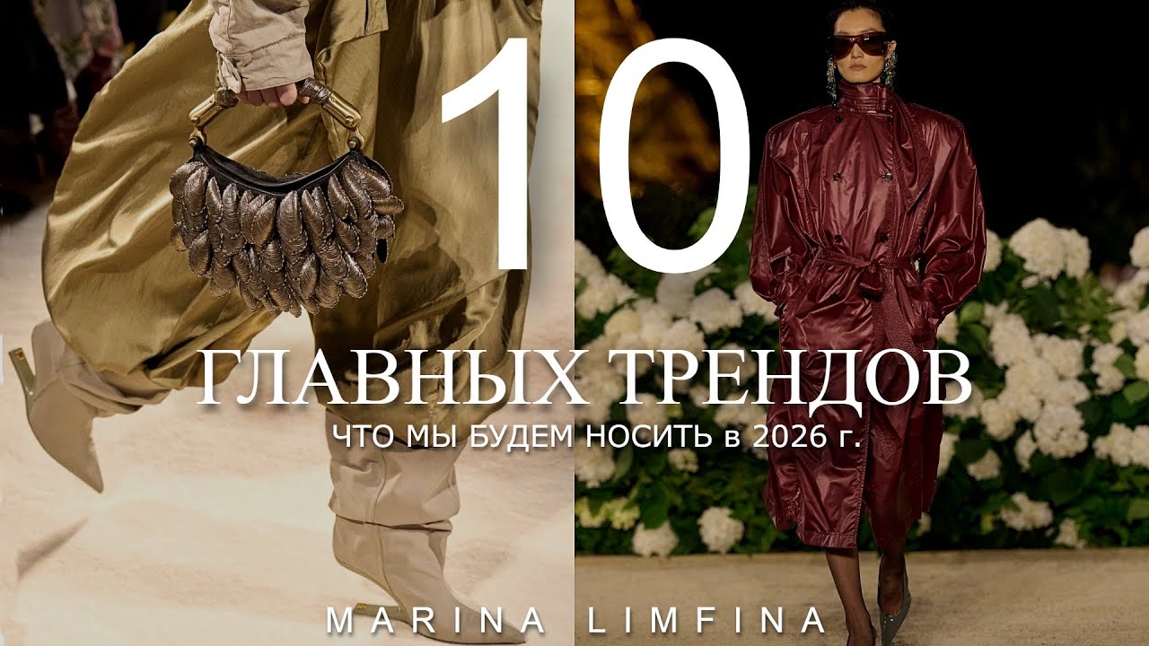 ГЛАВНЫЕ МОДНЫЕ ТРЕНДЫ на 2026 | ИДЕИ от ДИЗАЙНЕРОВ|  ЧТО МЫ БУДЕМ НОСИТЬ ВЕСНА-ЛЕТО 2026