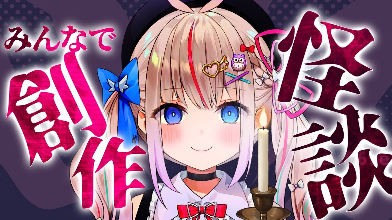 【創作怪談】みんなでつくる笑えるコワイ話👻暑い日はゾワゾワ涼もう🥶【Vtuber/夜想といき】