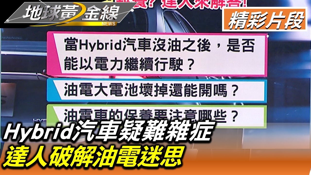Hybrid汽車疑難雜症 達人破解油電車迷思 地球黃金線 20220525 (3/4)